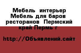 Мебель, интерьер Мебель для баров, ресторанов. Пермский край,Пермь г.